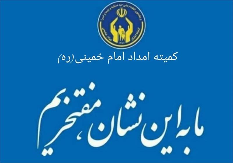 روایتی-از-43-سال-دست-گیری-از-نیازمندان-توسط-کمیته-امداد