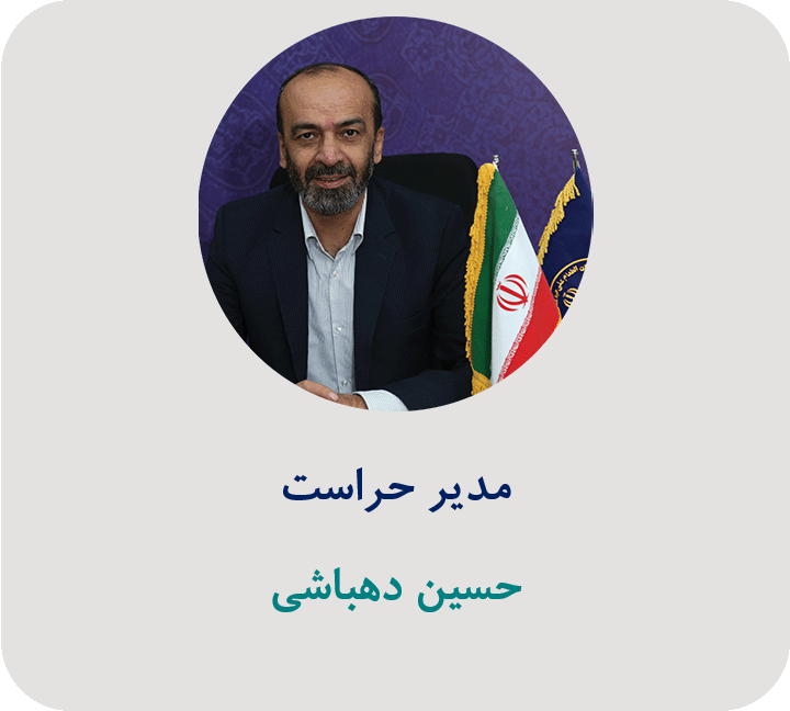 مدیر حراست