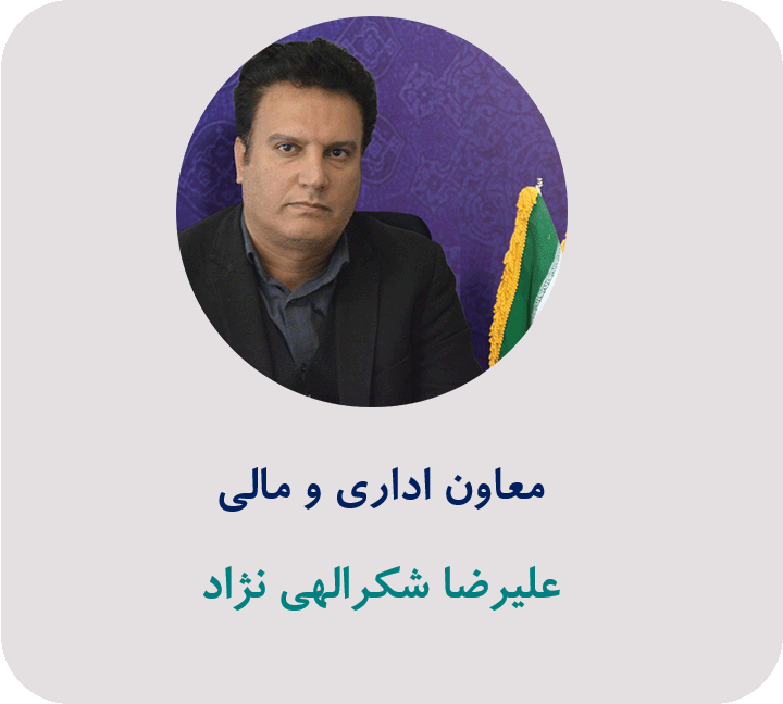 معاون اداری مالی
