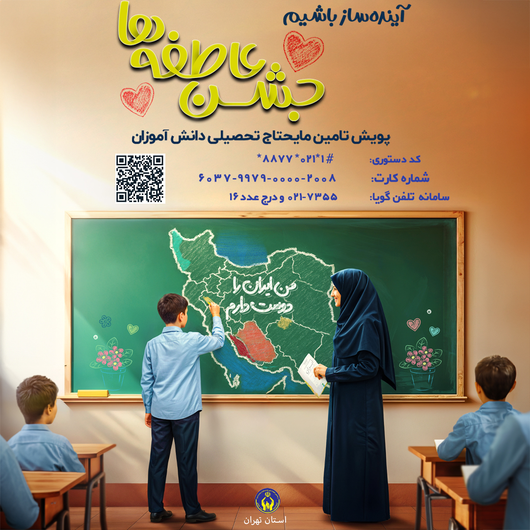 جشن عاطفه ها