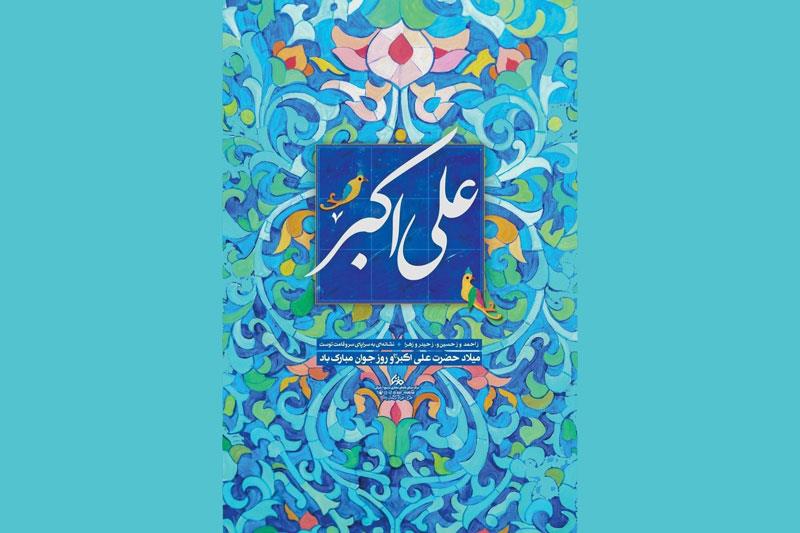 پیام-تبریک-رئیس-کمیته-امداد-به-مناسبت-میلاد-حضرت-علی-اکبر-ع-و-روز-جوان
