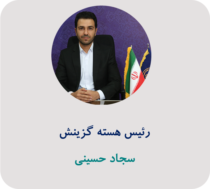 رئیس هسته گزینش