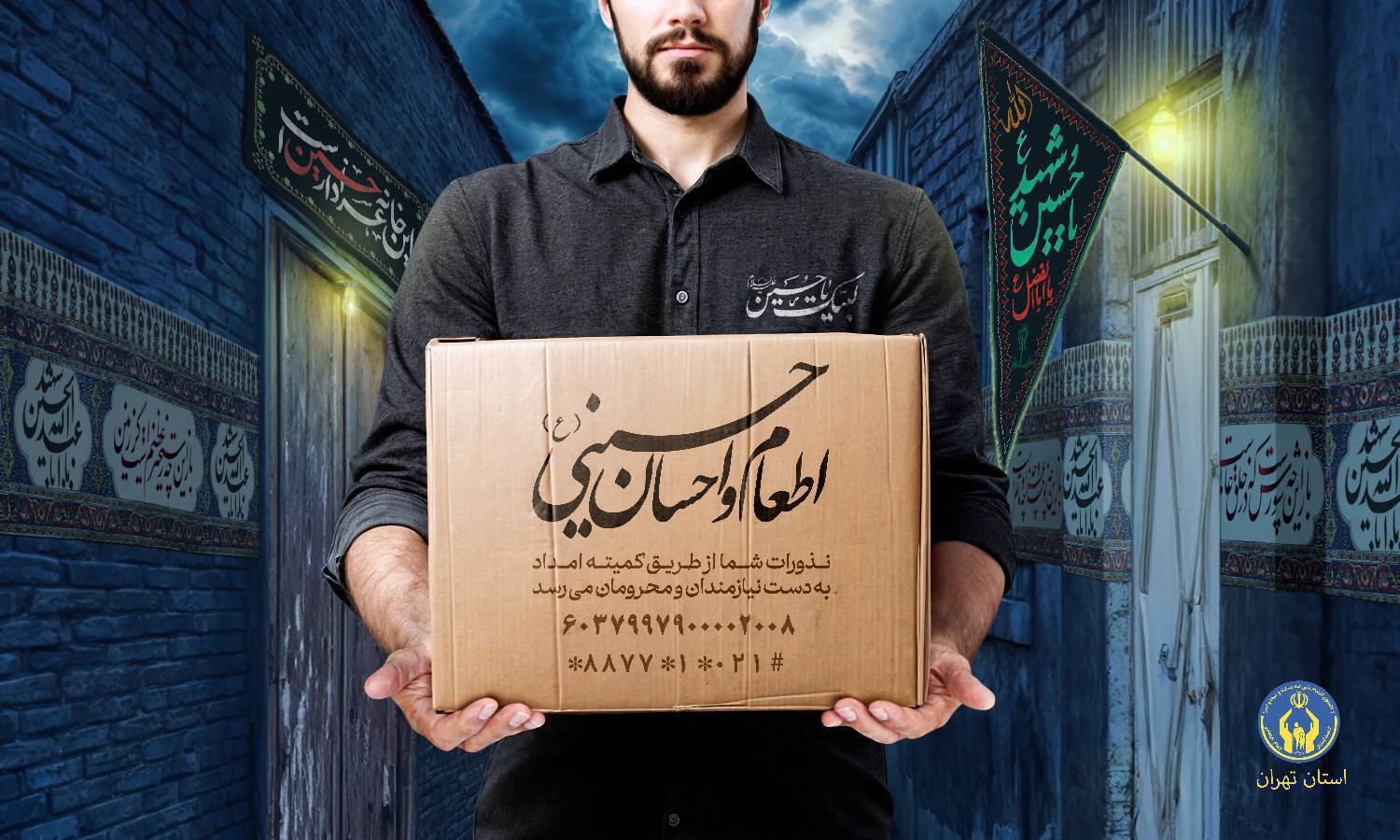 پویش اطعام و احسان حسینی