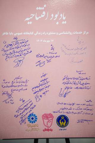 افتتاح مرکز خدمات روانشناسی و مشاوره «راه زندگی» در کتابخانه عمومی باباطاهر تهران