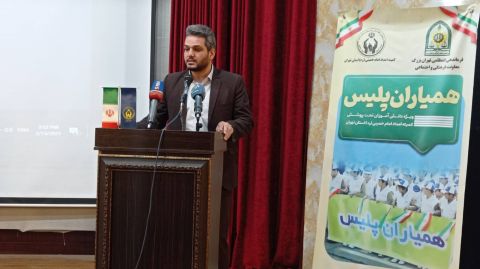 همایش همیاران پلیس برگزار شد