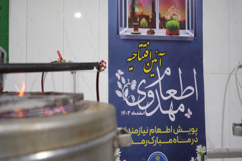  نخستین آشپزخانه اطعام مهدوی در تهران افتتاح شد