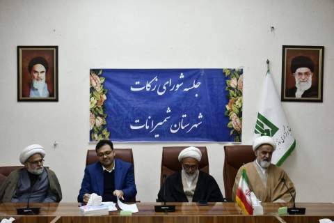  جلسه شورای زکات شهرستان شمیرانات برگزار شد
