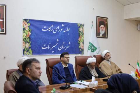  جلسه شورای زکات شهرستان شمیرانات برگزار شد