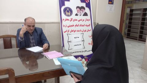 برگزای ملاقات مردمی مدیرکل کمیته امداد استان تهران در اسلامشهر -  1404/01/26