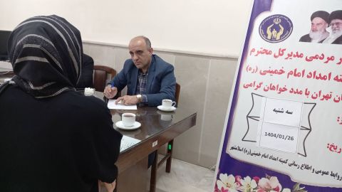برگزای ملاقات مردمی مدیرکل کمیته امداد استان تهران در اسلامشهر -  1404/01/26