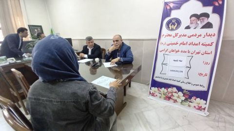 برگزای ملاقات مردمی مدیرکل کمیته امداد استان تهران در اسلامشهر -  1404/01/26