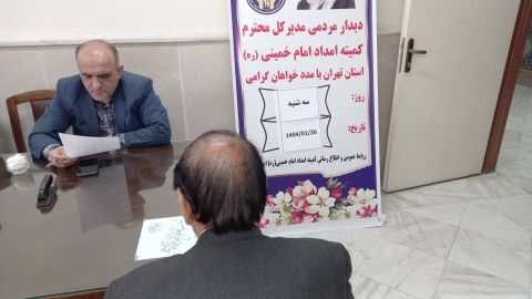 برگزای ملاقات مردمی مدیرکل کمیته امداد استان تهران در اسلامشهر -  1404/01/26
