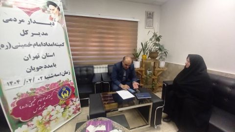 برگزای ملاقات مردمی مدیرکل کمیته امداد استان تهران در شهرستان قدس - 1404/02/02