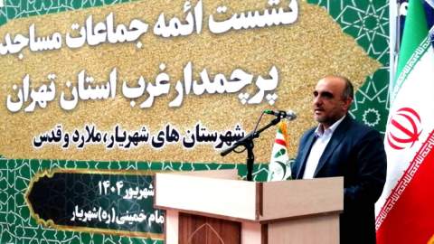 تأکید بر توسعه مراکز نیکوکاری در مساجد/ هدف‌گذاری ایجاد 600 مرکز در غرب استان تهران