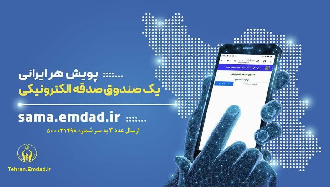صدقه الکترونیکی