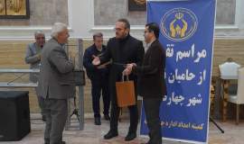 تجلیل از حامیان