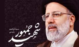 شهادت رئیس جمهور 