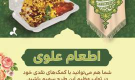 اطعام علوی
