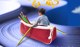 جشن عاطفه ها