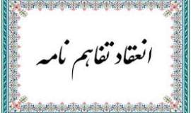 انعقاد تفاهم نامه